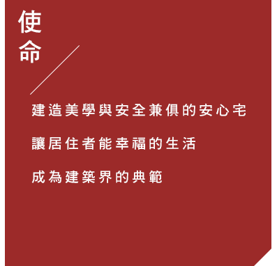 建造美學與安全兼俱的安心宅 讓居住者能幸福的生活 成為建築界的典範